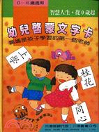 幼兒啟蒙文字卡（６盒套）