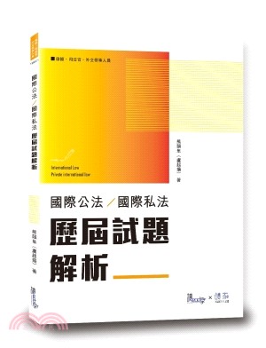 國際公法／國際私法歷屆試題解析 | 拾書所