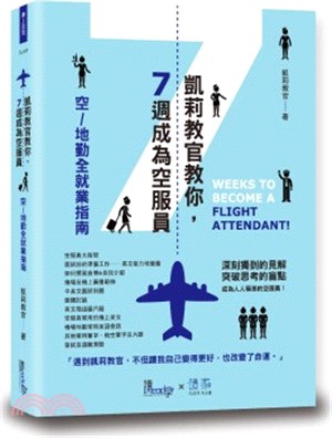 凱莉教官教你, 7週成為空服員 :空/地勤全就業指南 =...