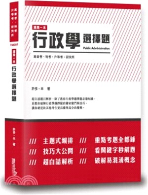 這是一本行政學選擇題 | 拾書所