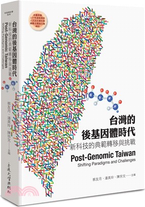台灣的後基因體時代：新科技的典範轉移與挑戰 | 拾書所
