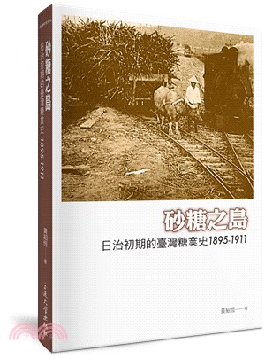 砂糖之島 :日治初期的臺灣糖業史1895-1911 /
