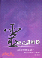 靈魂意識轉換 =The transmigration o...