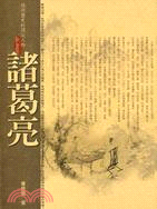 諸葛亮－頂尖人物4 | 拾書所