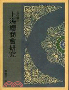 上海總商會研究(1902-1929) /