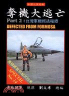 奪機大逃亡 : 2, 台灣軍機叛逃秘錄 = Defected From Formosa /