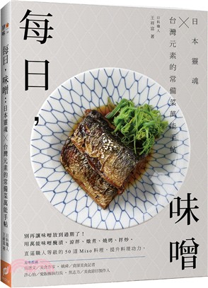 每日，味噌：日本靈魂╳台灣元素的常備菜萬能手帖 | 拾書所