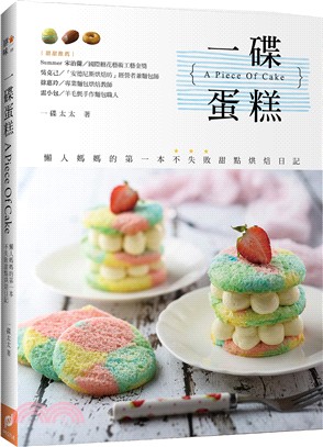 一碟蛋糕 : 懶人媽媽的第一本不失敗甜點烘焙日記(另開視窗)
