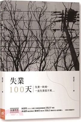 失業100天：失業一時爽，一直失業很不爽 | 拾書所