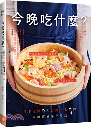 今晚吃什麼? :日本主婦和台灣太太的家庭常備菜交換誌 /