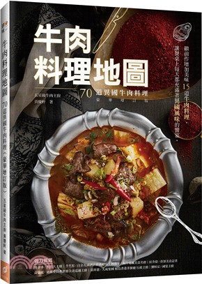 牛肉料理地圖 :70道異國牛肉料理 /