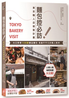 麵包控必訪！東京職人店朝聖計畫：大口享受108款絕品麵包，見識不平凡的職人精神