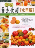 養生食譜：水果篇－健康叢書2