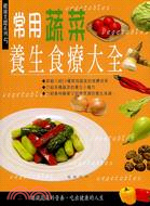 常用蔬菜養生食療大全－健康美麗系列5