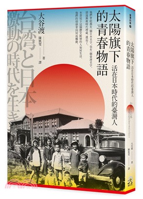 太陽旗下的青春物語：活在日本時代的臺灣人