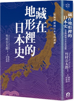 藏在地形裡的日本史：從地理解開日本史的謎團