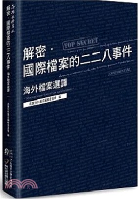 解密.國際檔案的二二八事件 :海外檔案選譯 = Inte...