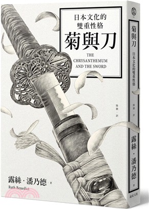 菊與刀 :日本文化的雙重性格 /