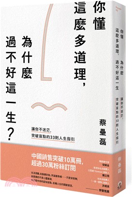 你懂這麼多道理，為什麼過不好這一生？ | 拾書所