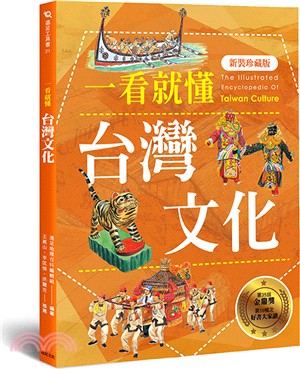 一看就懂台灣文化 =  The illustrated encyclopedia of Taiwan culture /