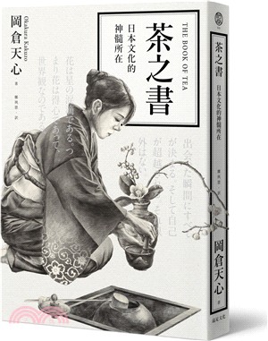 茶之書：日本文化的神髓所在