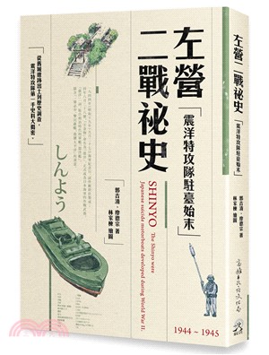 左營二戰祕史 :震洋特攻隊駐臺始末 = Shinyo : the shinyo were Japanese suicide motorboats developed during world war II /