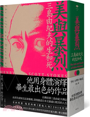 美與暴烈 三島由紀夫的生和死 三民網路書店