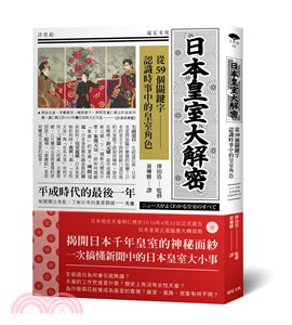 日本皇室大解密：從59個關鍵字認識時事中的皇室角色