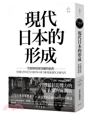 現代日本的形成：空間與時間穿越的旅程 | 拾書所