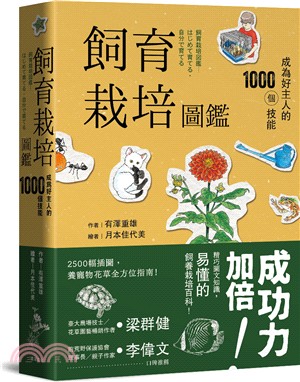 飼育栽培圖鑑：成為好主人的1000個技能