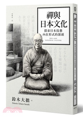 禪與日本文化：探索日本技藝內在形式的源頭
