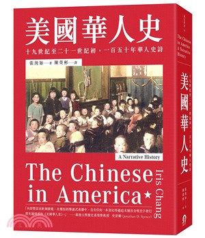 美國華人史 :十九世紀至二十一世紀初,一百五十年華人史詩...