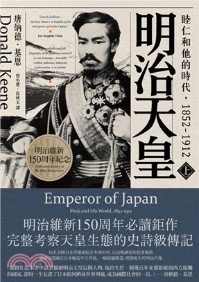 明治天皇：睦仁和他的時代1852-1912（共二冊）