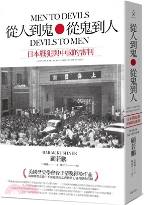 從人到鬼，從鬼到人：日本戰犯與中國的審判 | 拾書所