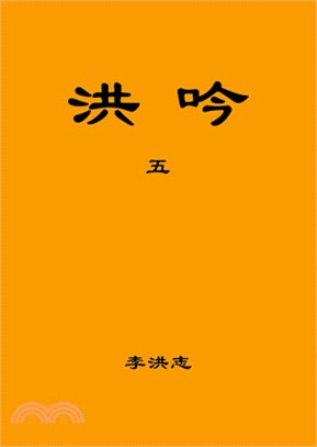 洪吟五（袖珍本） | 拾書所