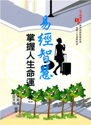 易經智慧掌握人生命運（上冊）