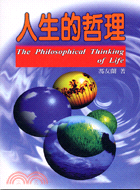 人生的哲理 =The Philosophical Thi...