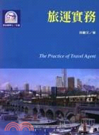 旅運實務 =The practice of travel agent /