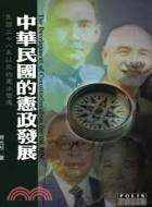 中華民國的憲政發展 :民國卅八年以來的憲法變遷 /