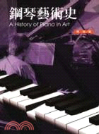鋼琴藝術史 =A history of piano in art /