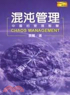 混沌管理 =Chaos management : 中國的...