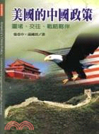 美國的中國政策 =America's China policy : 圍堵,交往,戰略夥伴 : containment, engagement, strategic partnership /