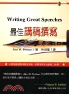 最佳講稿撰寫 =Writing great speech...
