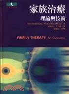 家族治療理論與技術