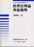 經濟法理論與新趨勢