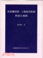 財產權保障、土地使用限制與損失補償 : 學術論文集 / 