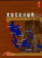 東南亞政治論衡（二）