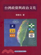 台灣政黨與政治文化