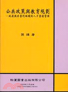 公共政策與教育規劃：政府與非營利組織的人力資源管理