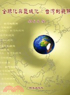 全球化與區域化：臺灣的觀點